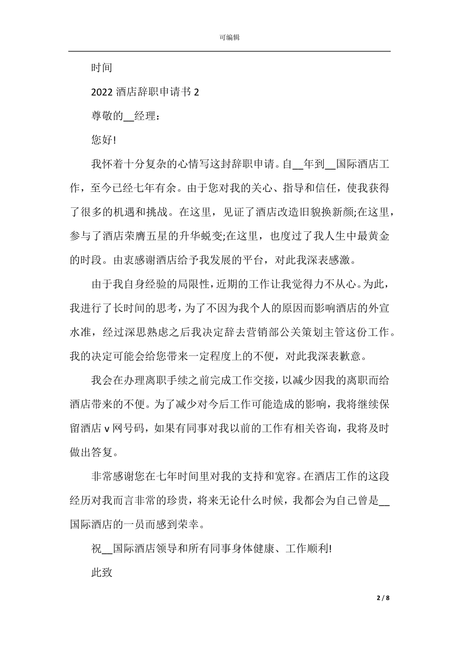 2022-2023酒店员工正式辞职申请书格式范文.docx_第2页