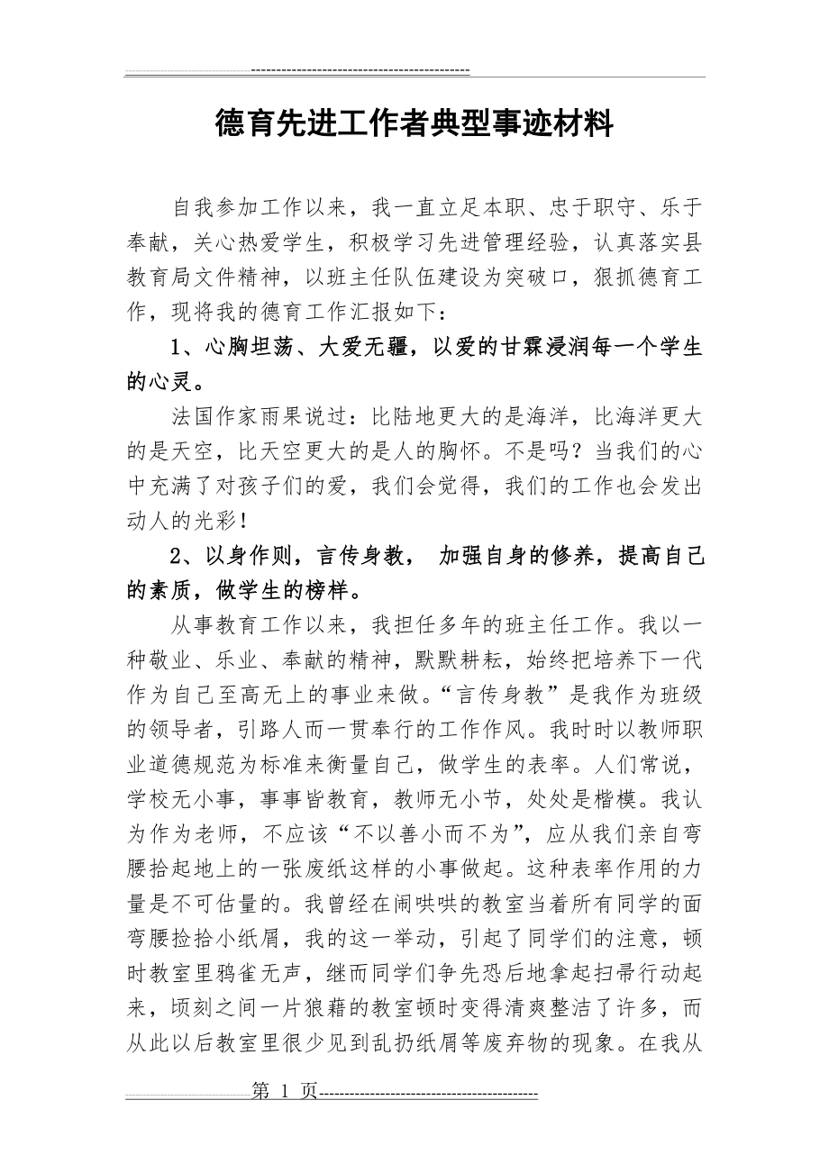 德育先进工作者典型事迹材料(6页).doc_第1页