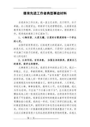 德育先进工作者典型事迹材料(6页).doc