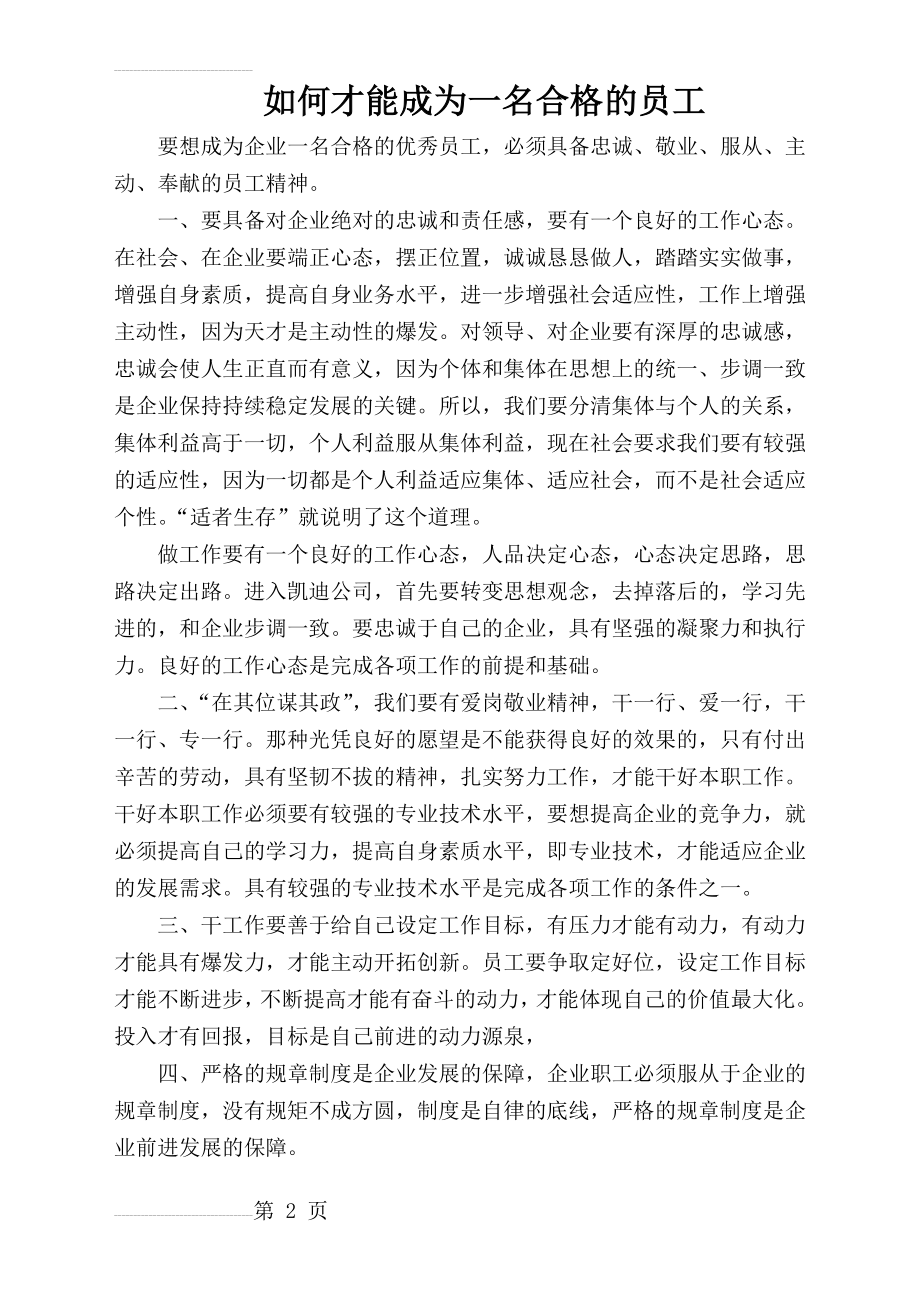 如何成为一名合格的员工(3页).doc_第2页