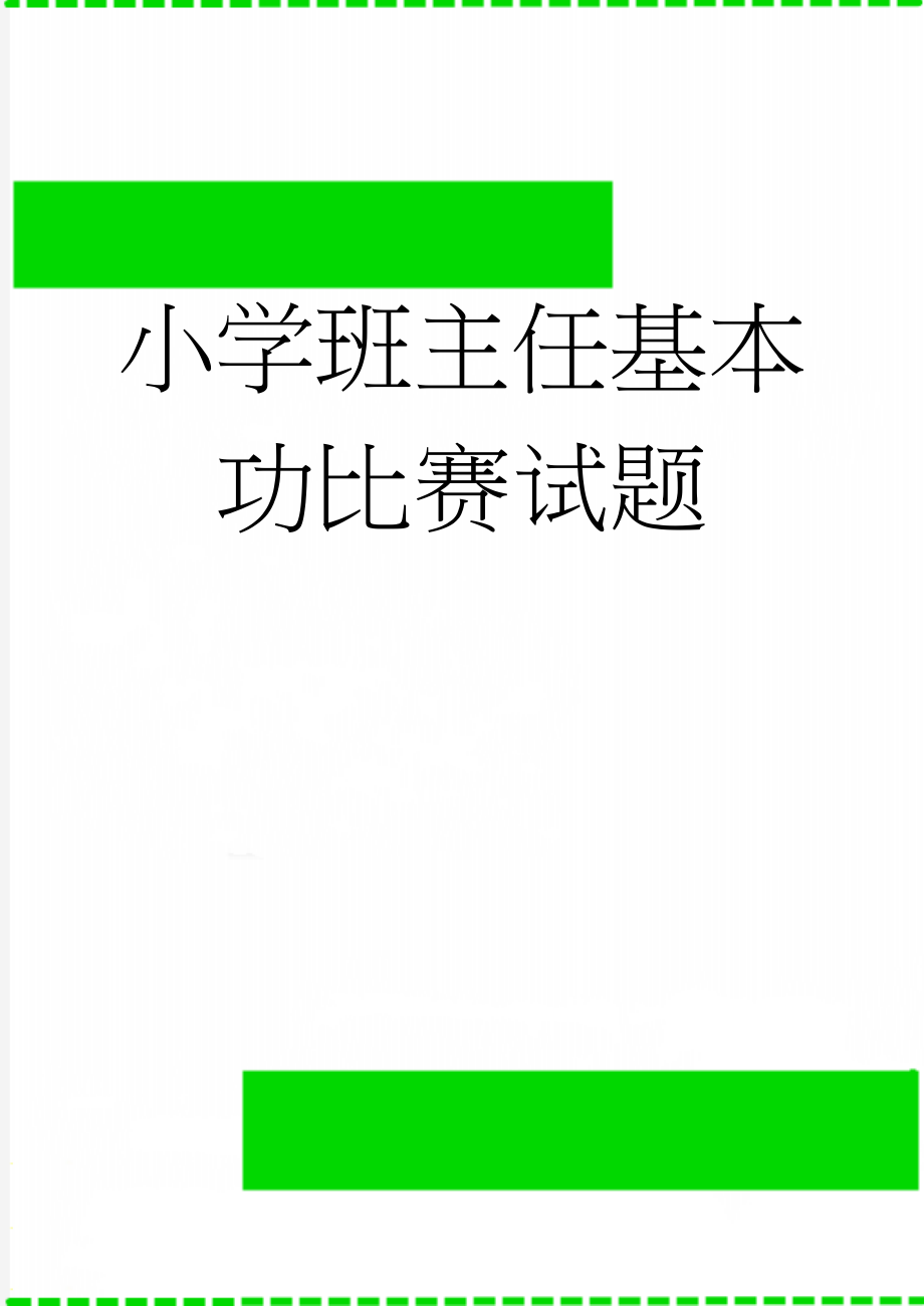 小学班主任基本功比赛试题(14页).doc_第1页