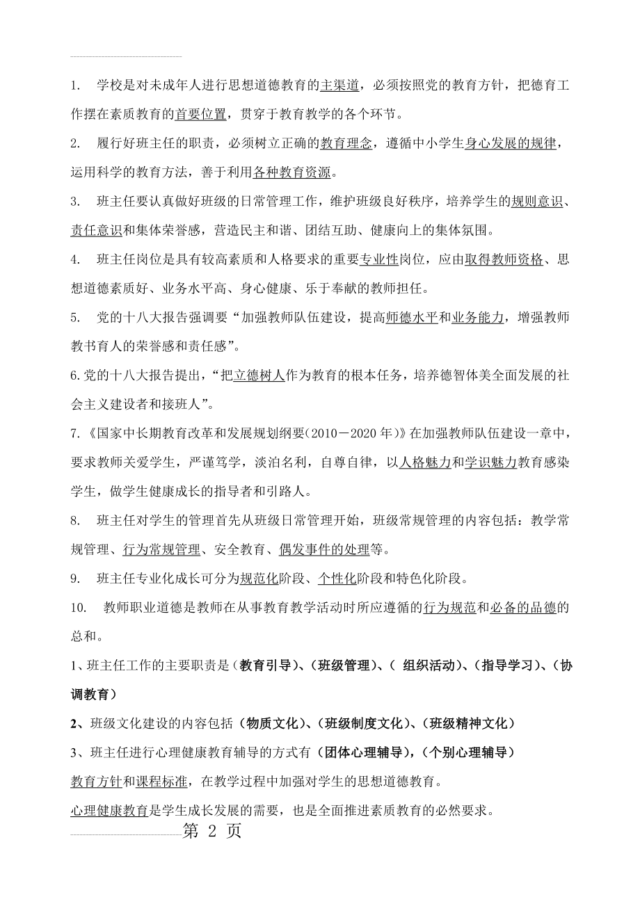 小学班主任基本功比赛试题(14页).doc_第2页