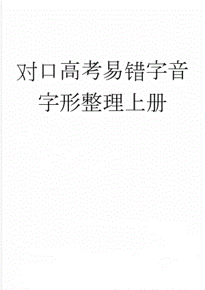 对口高考易错字音字形整理上册(11页).doc