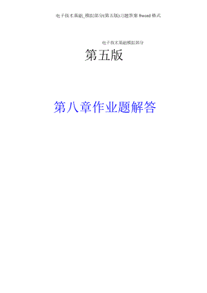 电子技术基础模拟部分第五版习题答案8word格式.doc