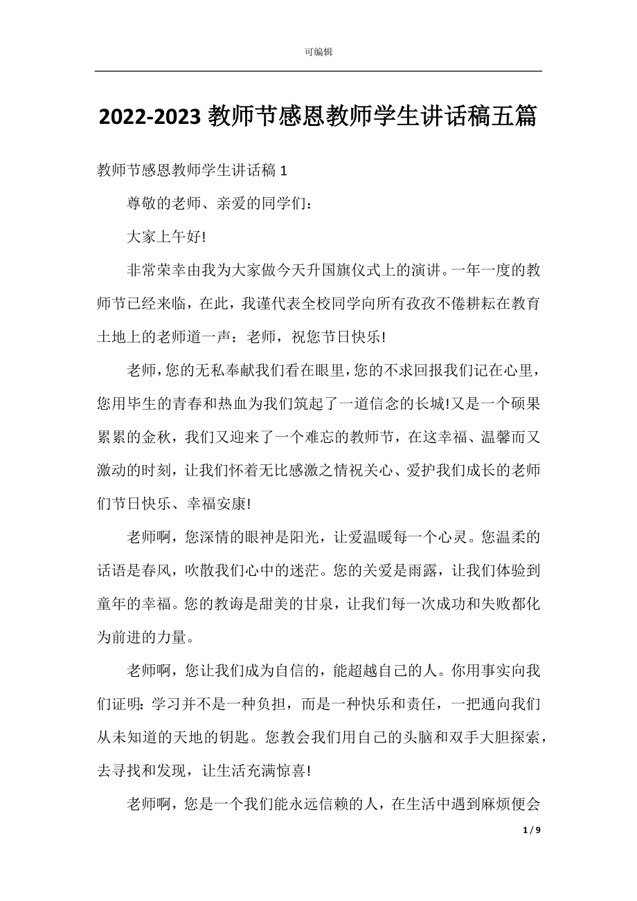 2022-2023教师节感恩教师学生讲话稿五篇.docx_第1页