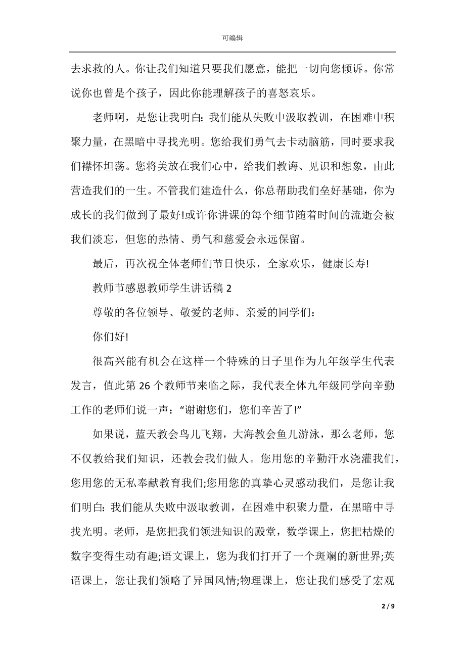 2022-2023教师节感恩教师学生讲话稿五篇.docx_第2页