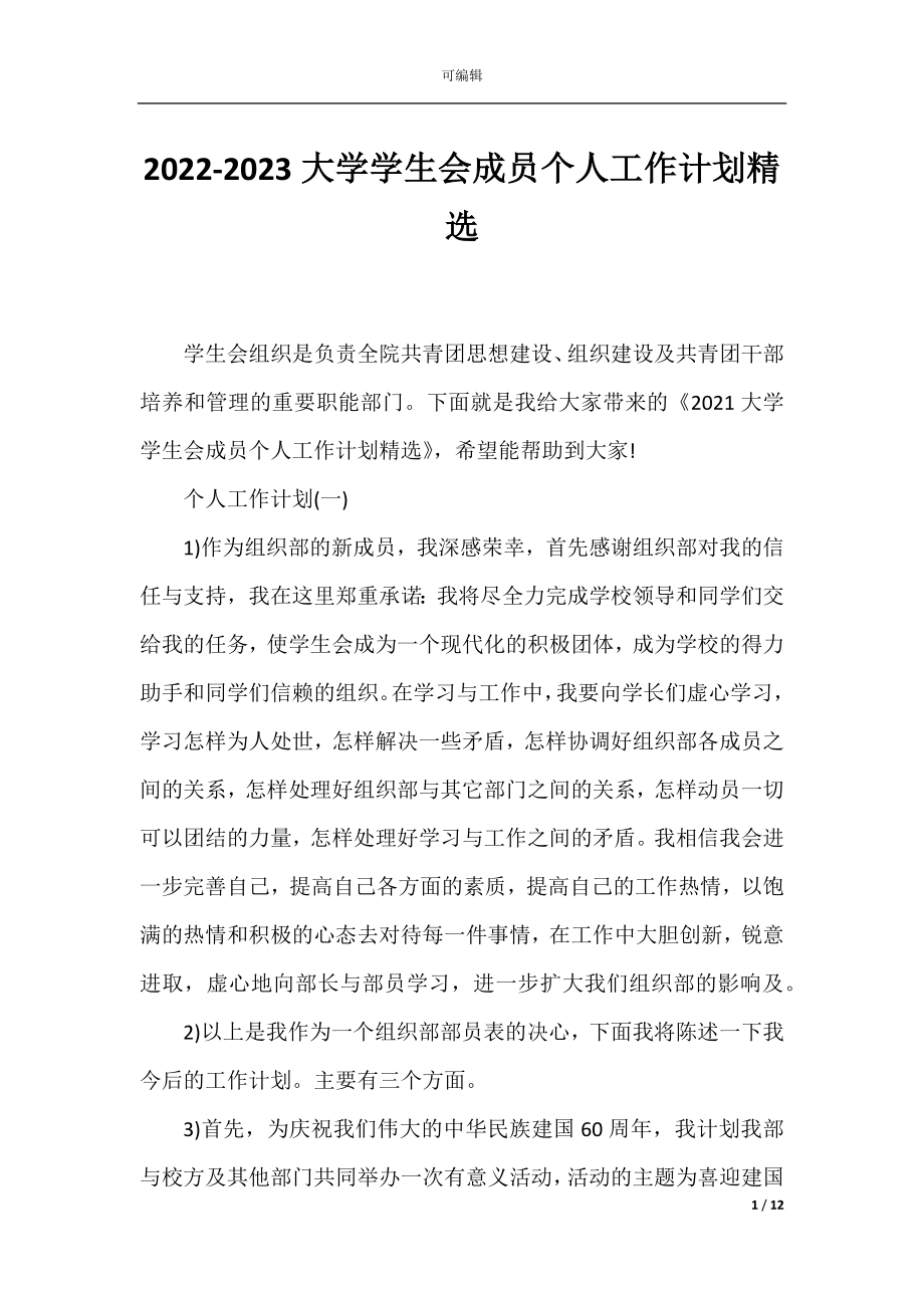 2022-2023大学学生会成员个人工作计划精选.docx_第1页