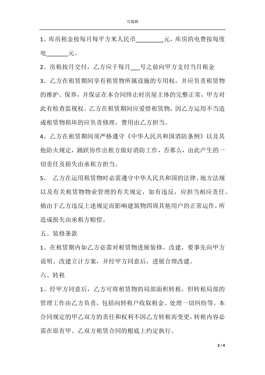 库房出租协议样本.docx_第2页