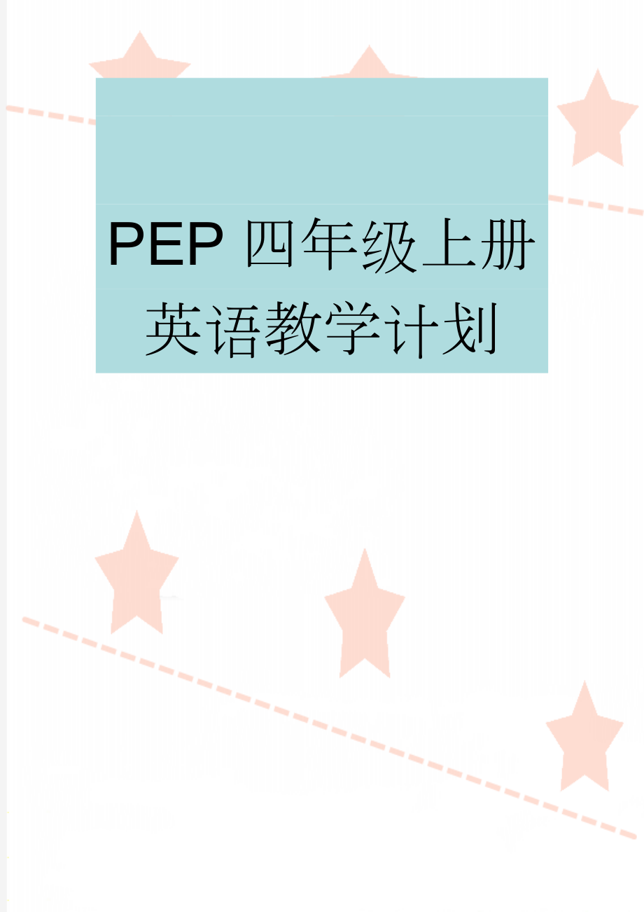 PEP四年级上册英语教学计划(4页).doc_第1页