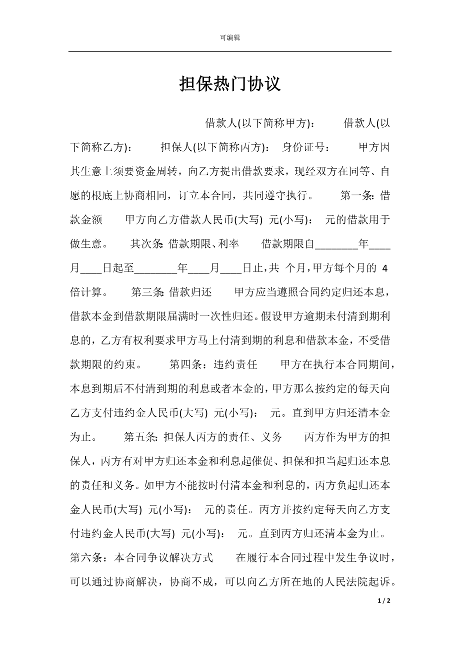 担保热门协议.docx_第1页