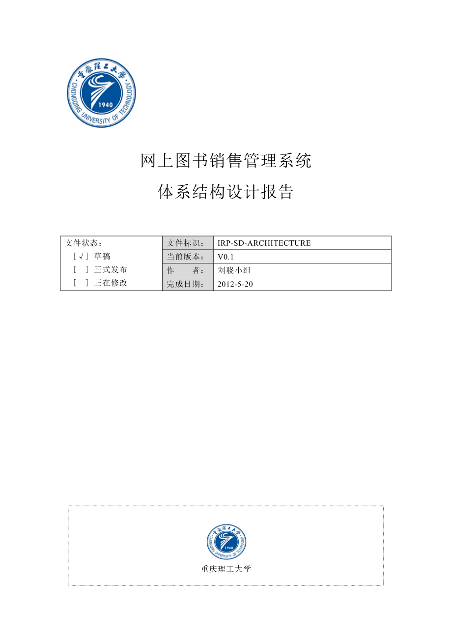 网上图书销售管理系统体系结构设计报告v1.0.doc_第1页