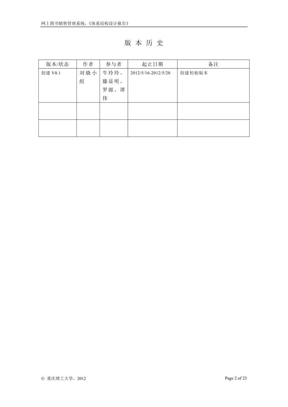 网上图书销售管理系统体系结构设计报告v1.0.doc_第2页