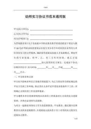 幼师实习协议书范本通用版.docx