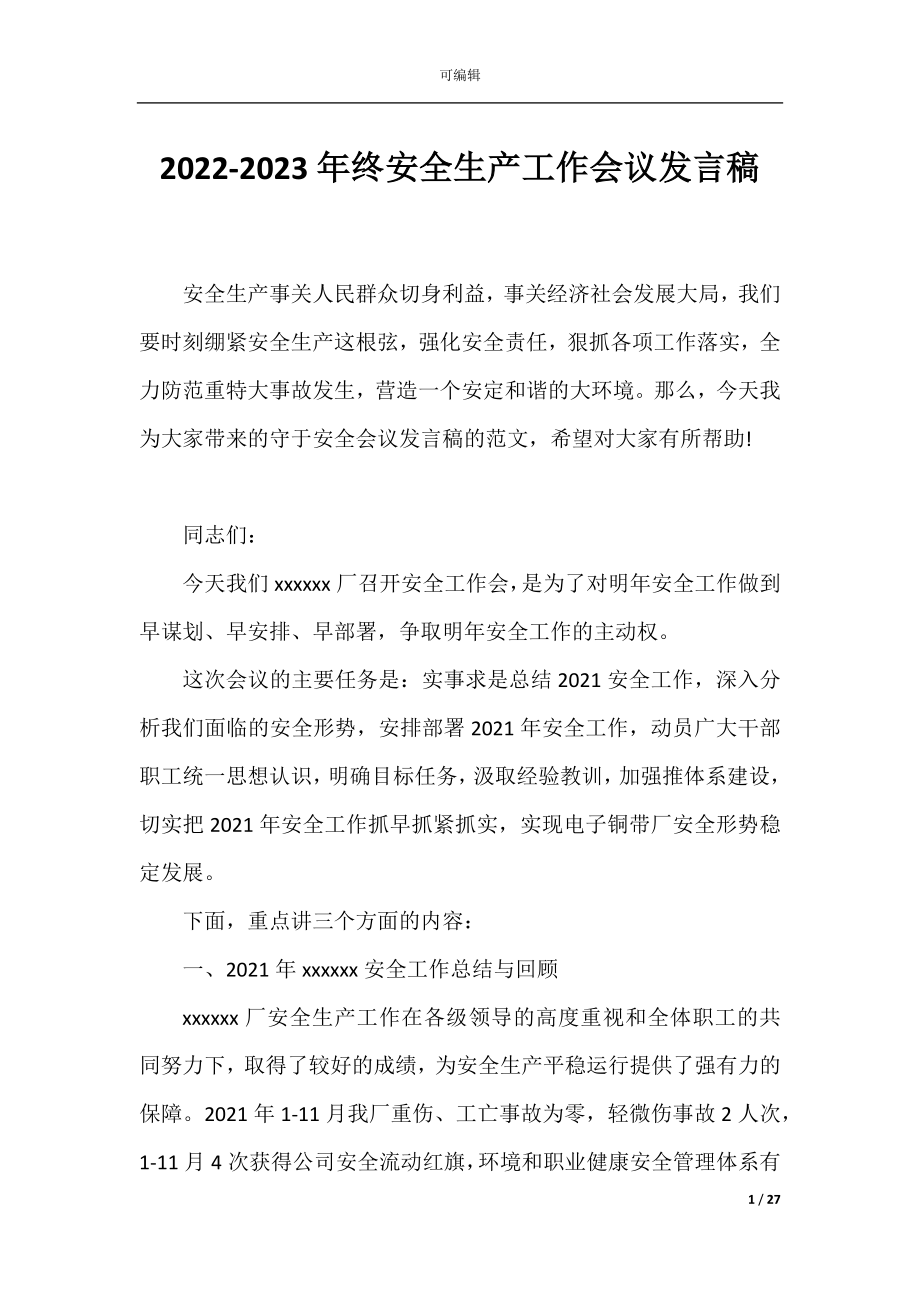 2022-2023年终安全生产工作会议发言稿.docx_第1页