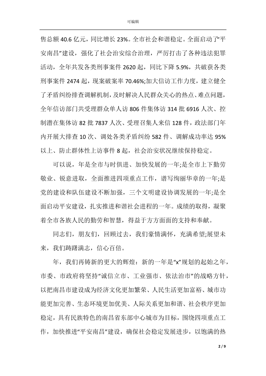 2022-2023年联欢会致辞最新.docx_第2页