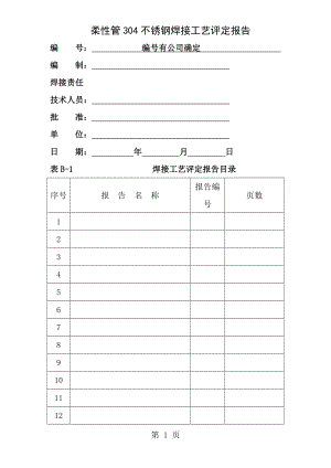 焊接工艺评定报告304不锈钢.doc