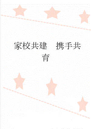 家校共建携手共育(4页).doc