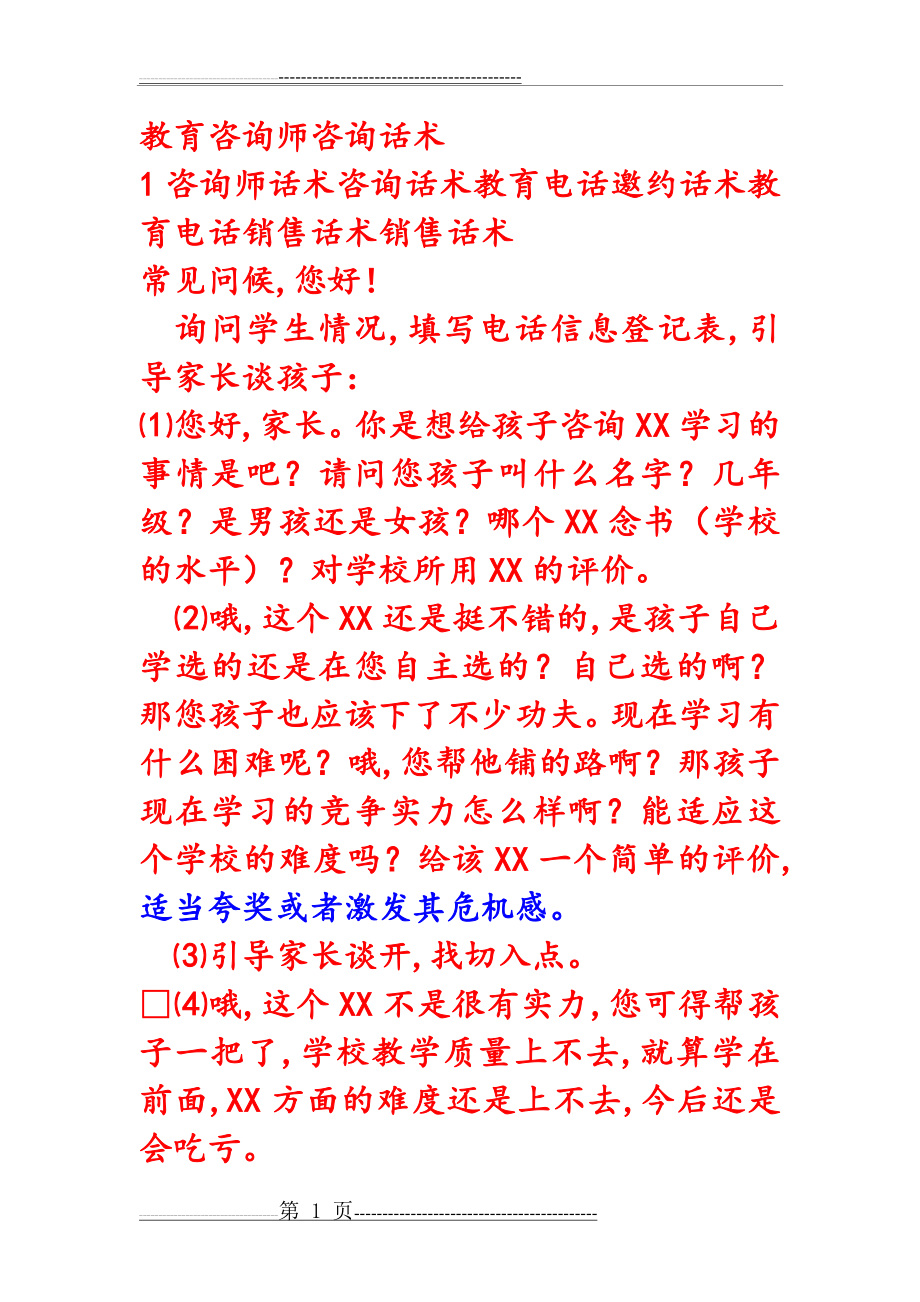 教育咨询师电话销售话术销售话术(18页).doc_第1页