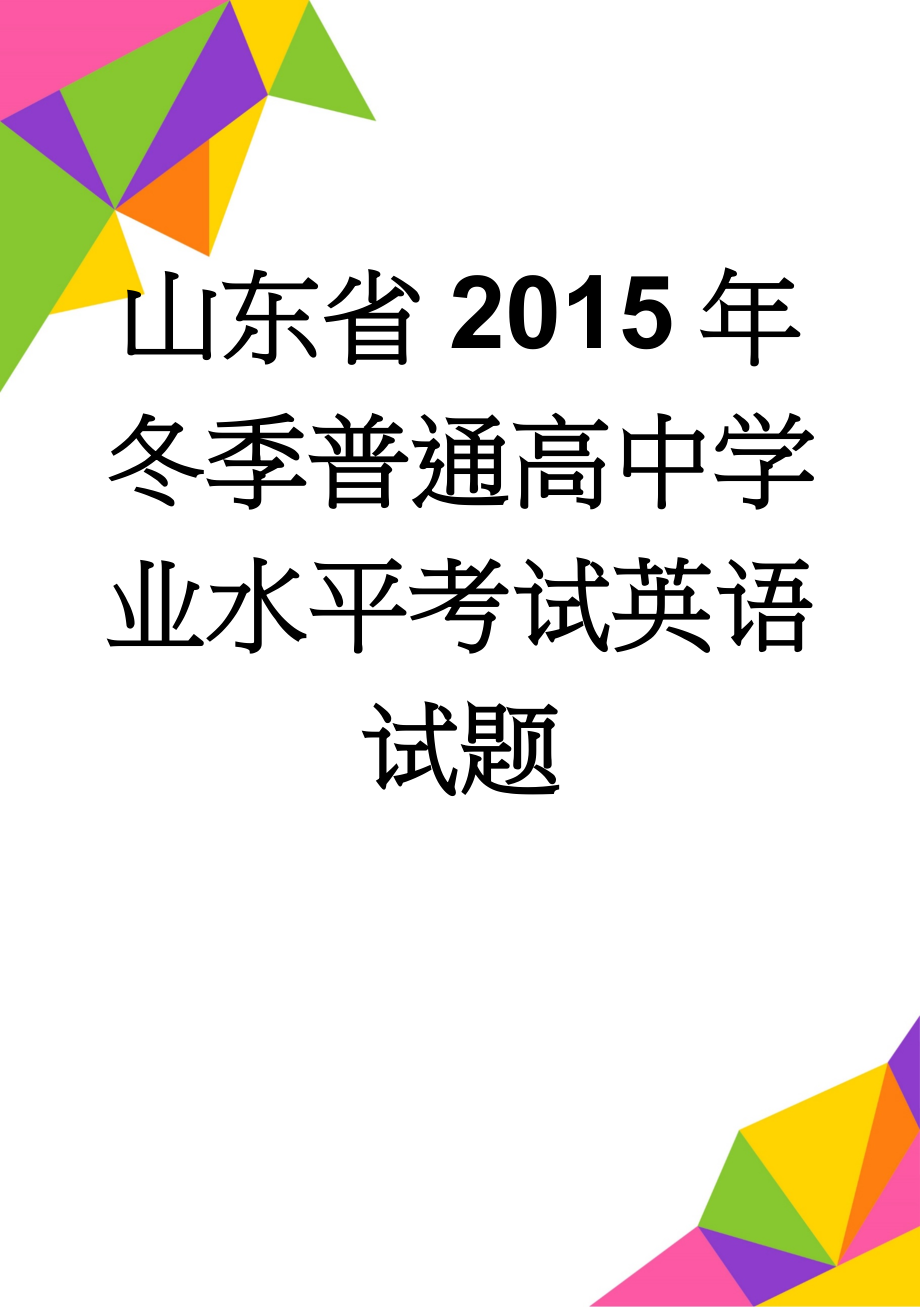 山东省2015年冬季普通高中学业水平考试英语试题(10页).doc_第1页