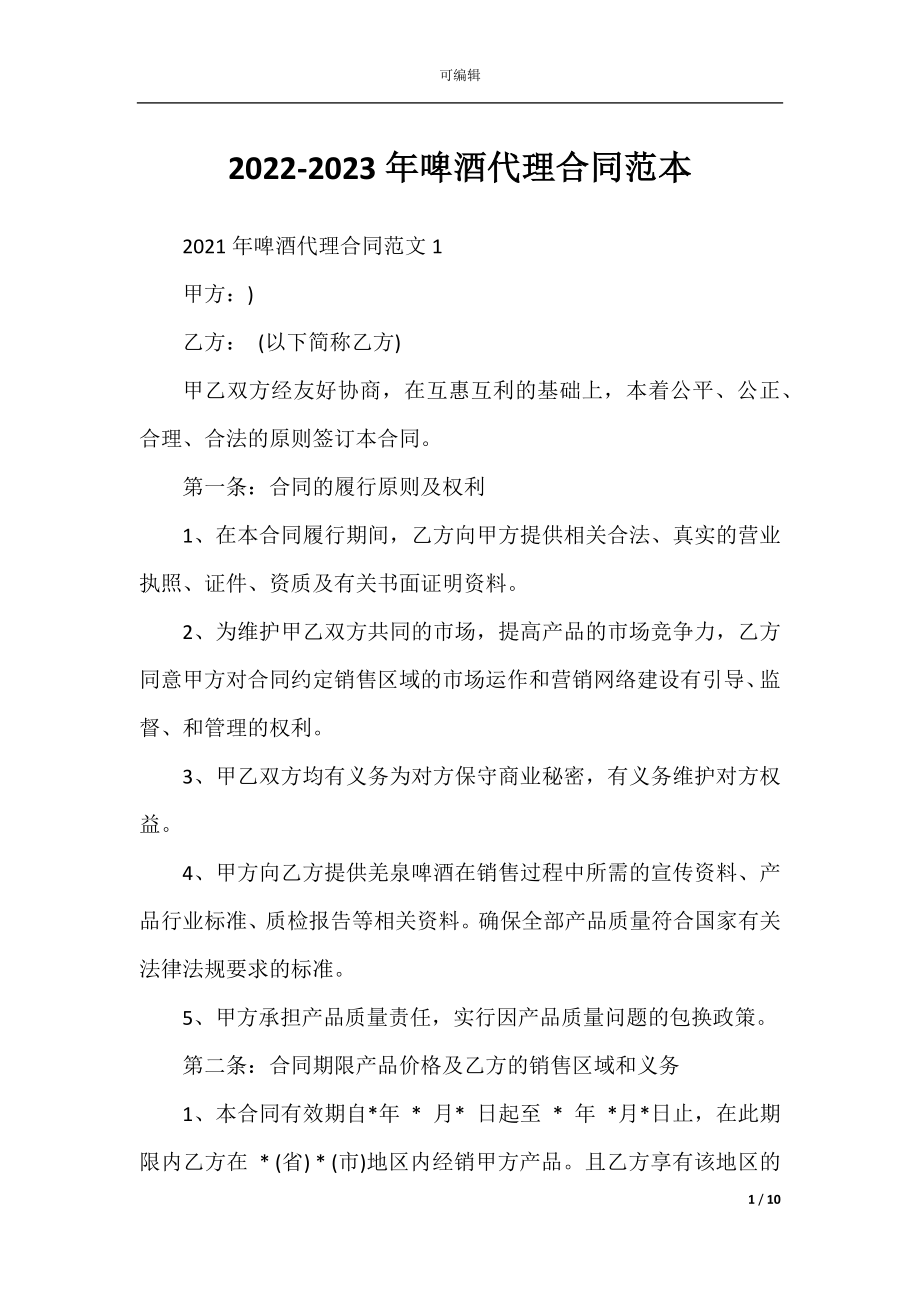 2022-2023年啤酒代理合同范本.docx_第1页