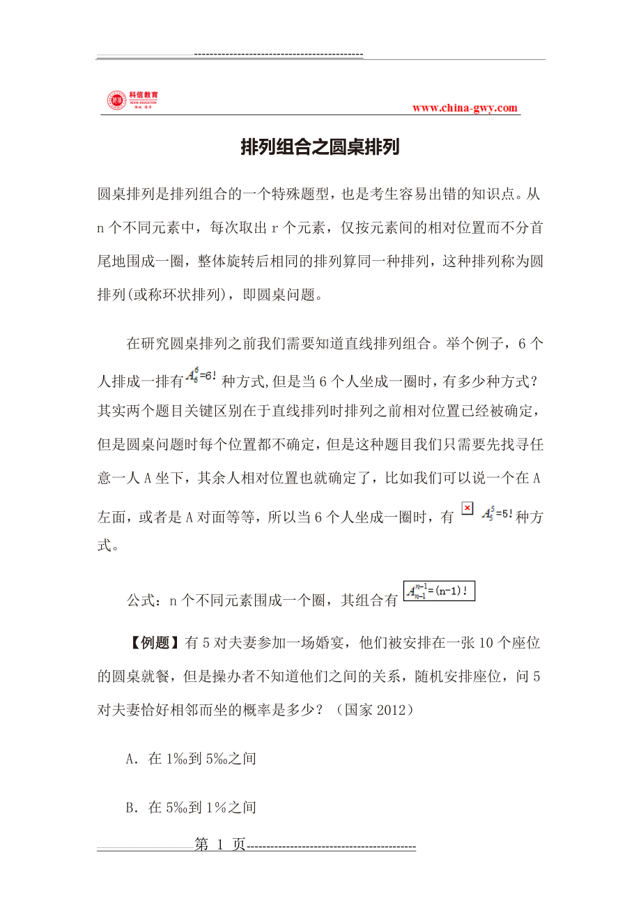 排列组合之圆桌排列(2页).doc_第1页