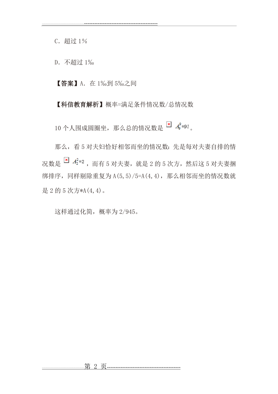 排列组合之圆桌排列(2页).doc_第2页