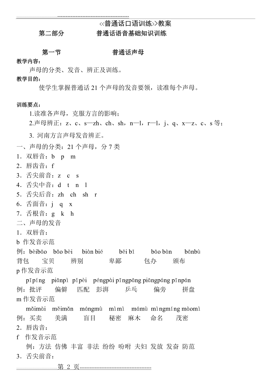 普通话口语训练教案《网络整理》(28页).doc_第2页