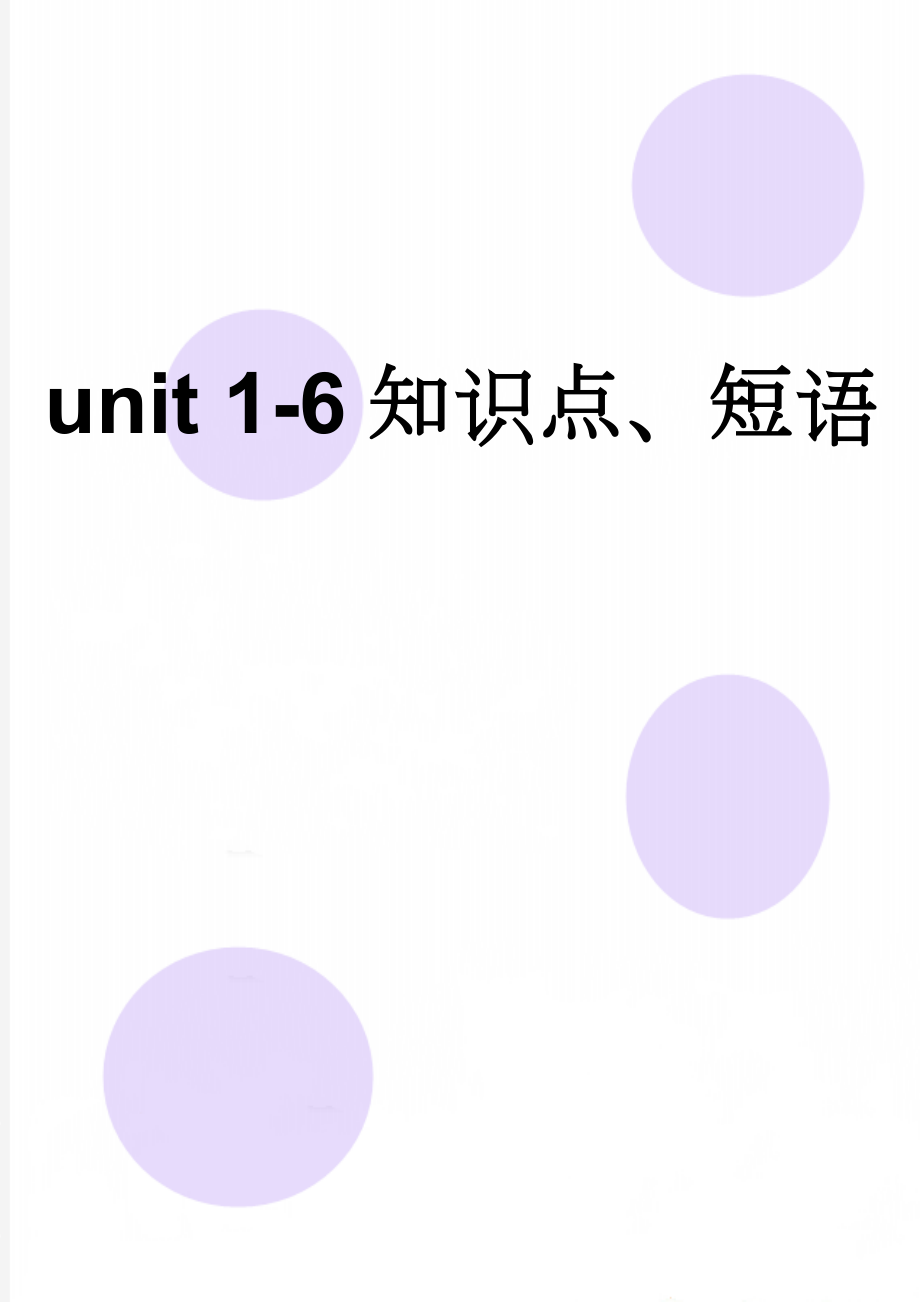 unit 1-6知识点、短语(10页).doc_第1页