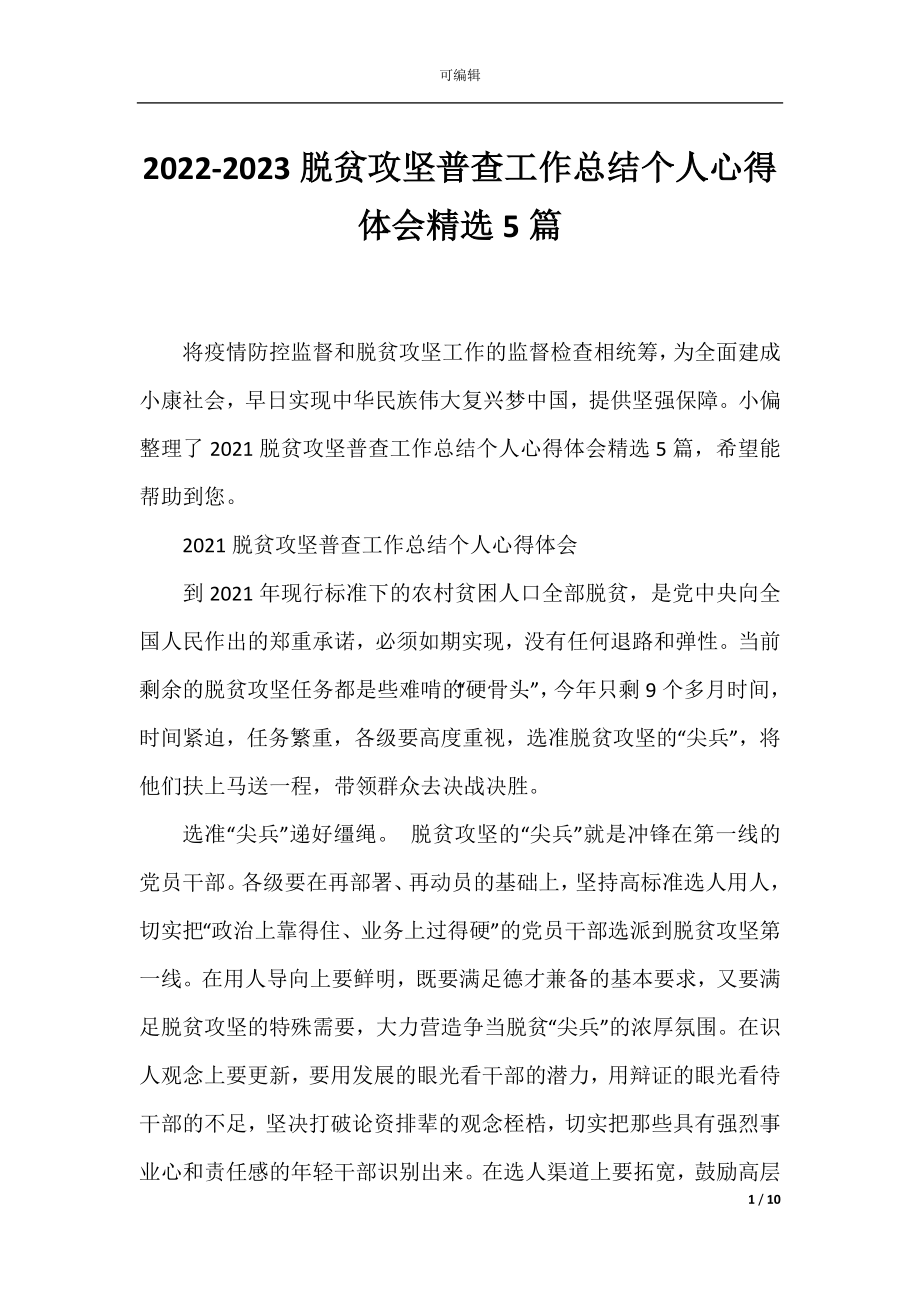 2022-2023脱贫攻坚普查工作总结个人心得体会精选5篇.docx_第1页