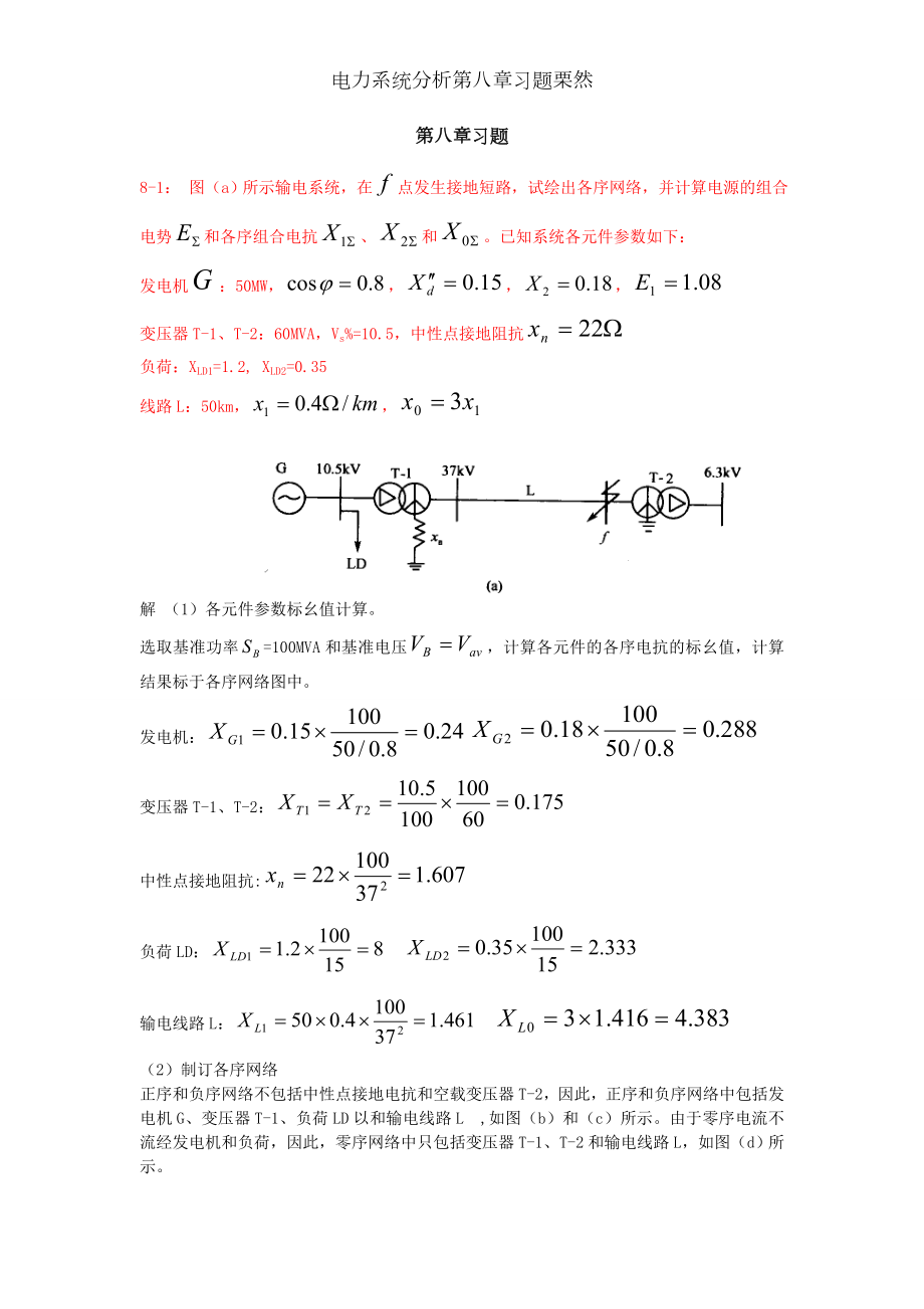 电力系统分析第八章习题栗然.doc_第1页