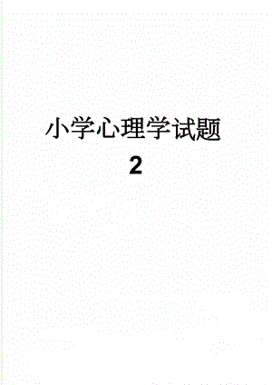 小学心理学试题2(5页).doc