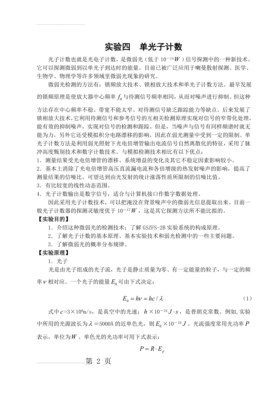 实验四单光子计数(16页).doc_第2页