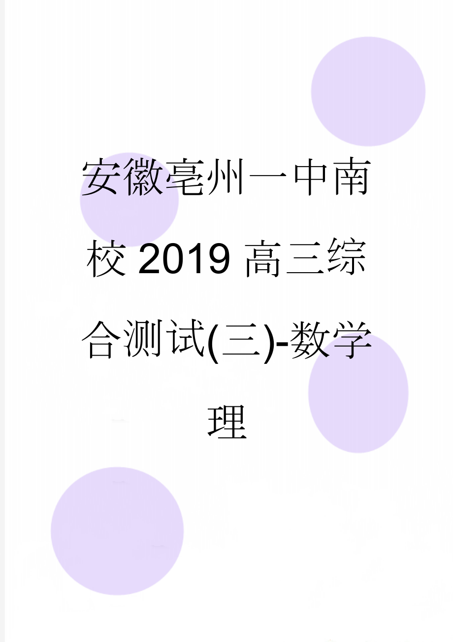 安徽亳州一中南校2019高三综合测试(三)-数学理(11页).doc_第1页