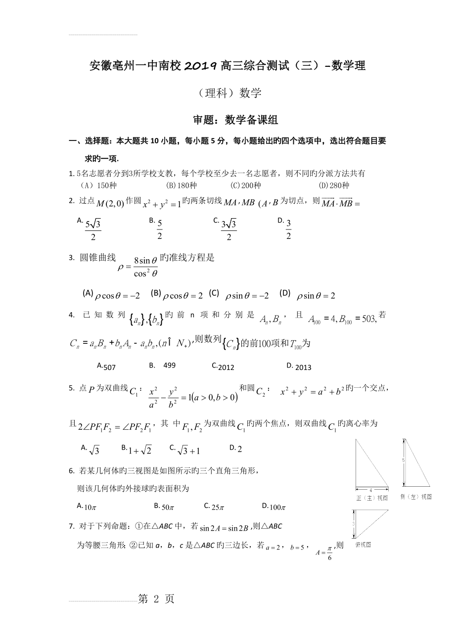 安徽亳州一中南校2019高三综合测试(三)-数学理(11页).doc_第2页