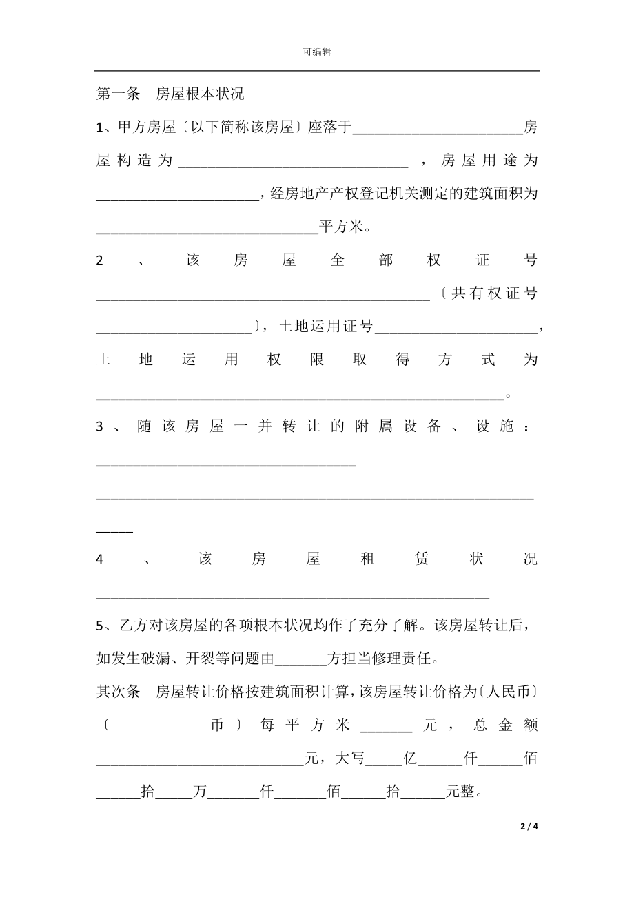 房地产经纪公司房屋转让合同_1.docx_第2页