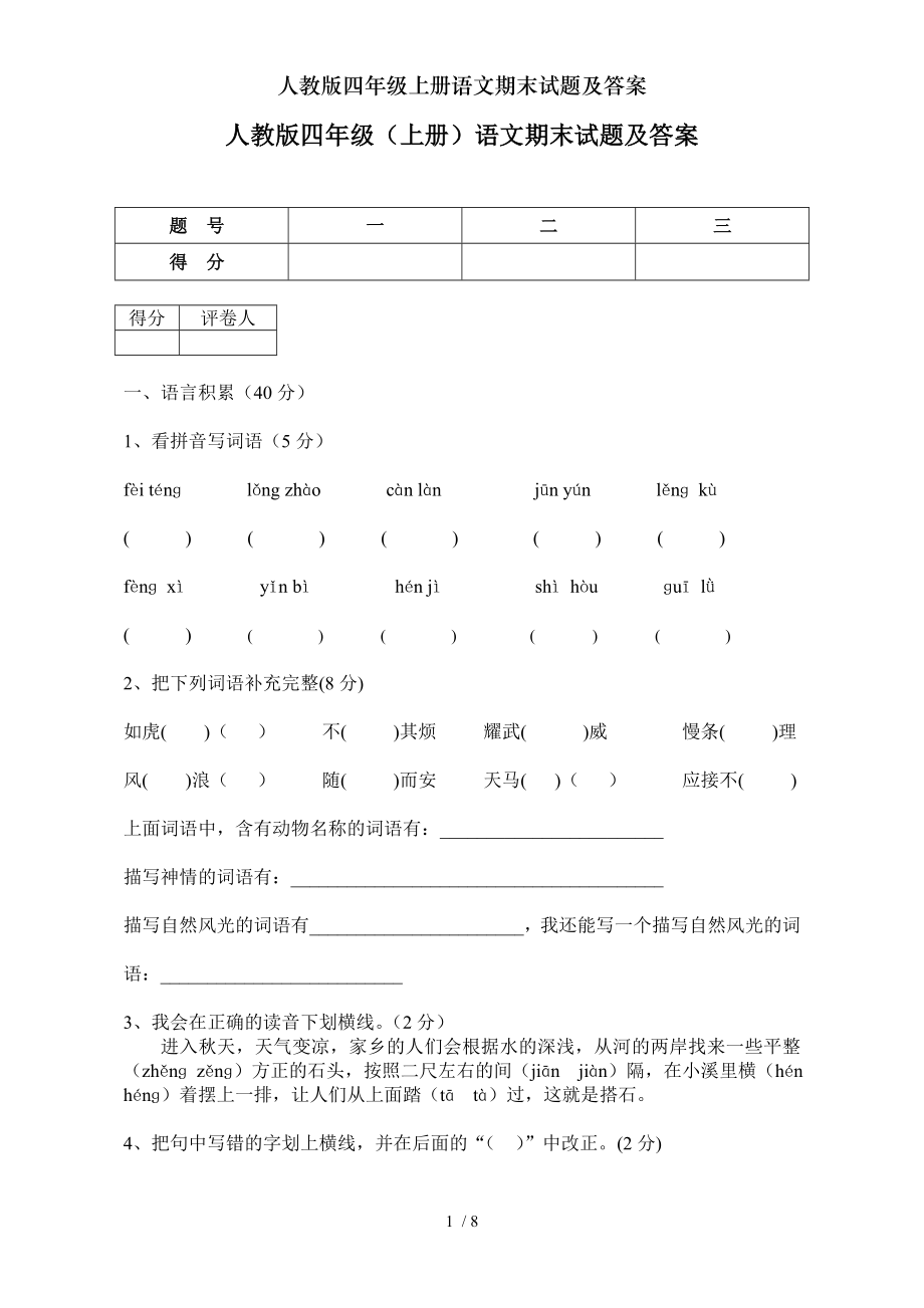 人教版四年级上册语文期末试题及复习资料.doc_第1页