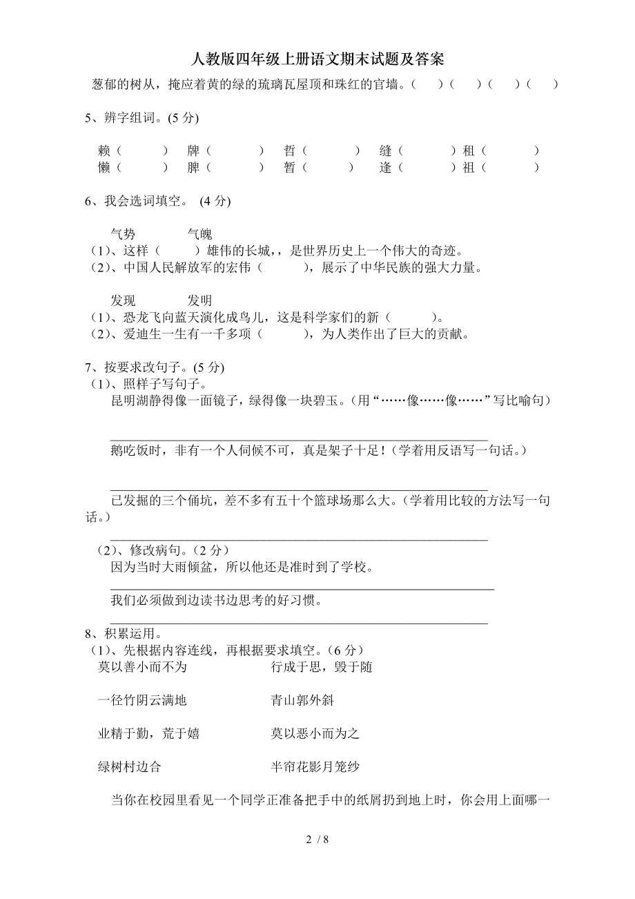 人教版四年级上册语文期末试题及复习资料.doc_第2页