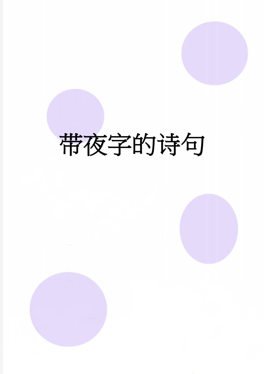 带夜字的诗句(4页).doc_第1页