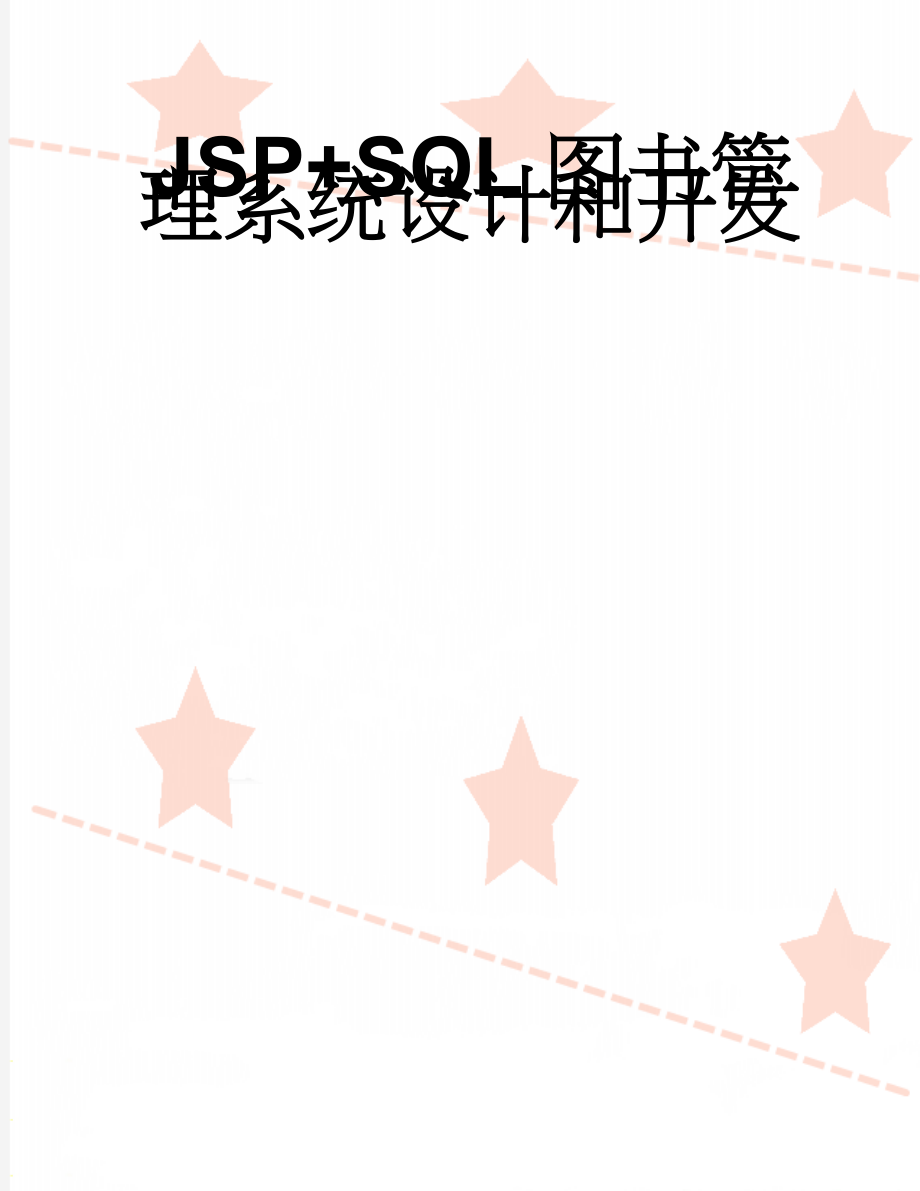 JSP+SQL图书管理系统设计和开发(64页).doc_第1页