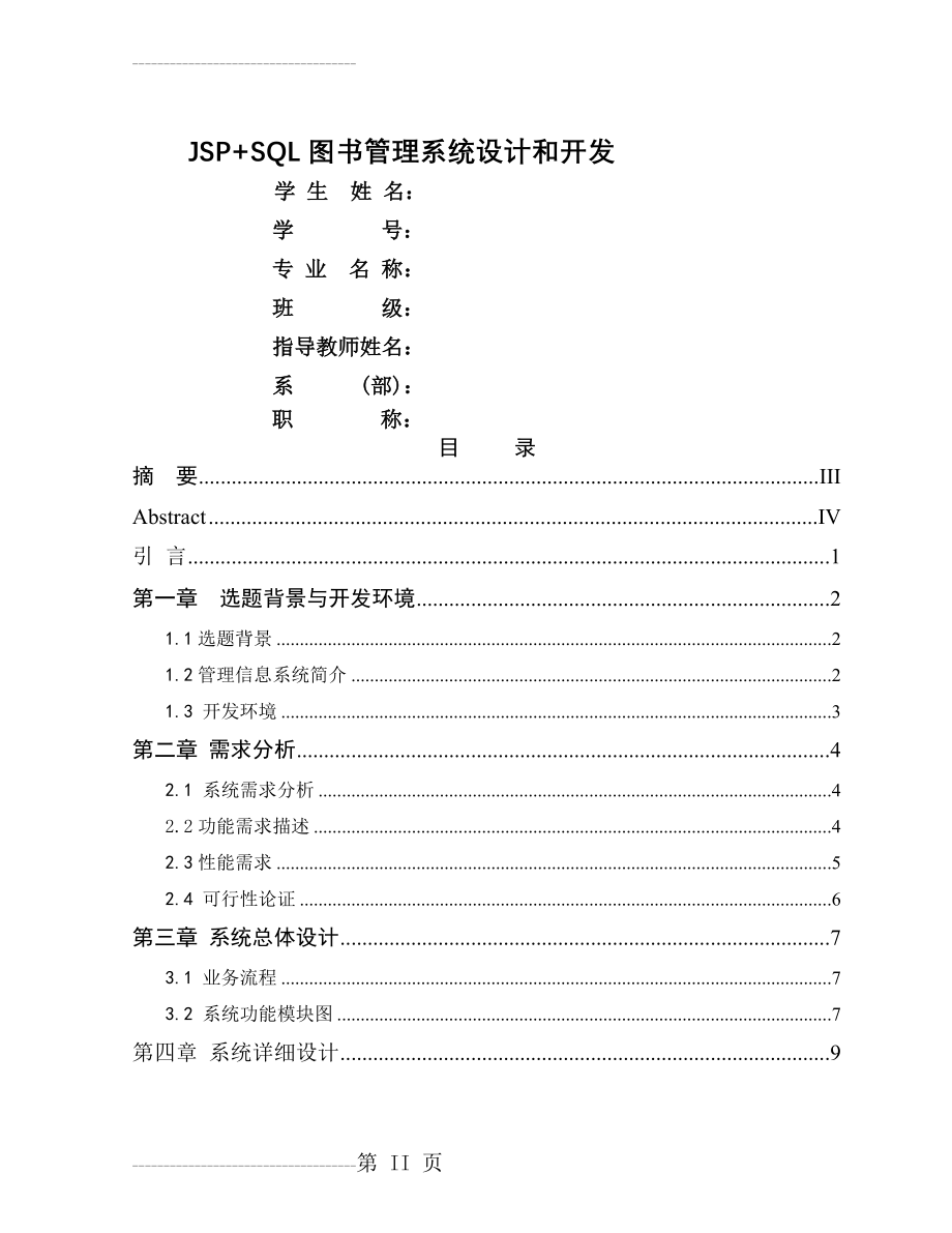 JSP+SQL图书管理系统设计和开发(64页).doc_第2页