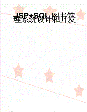 JSP+SQL图书管理系统设计和开发(64页).doc