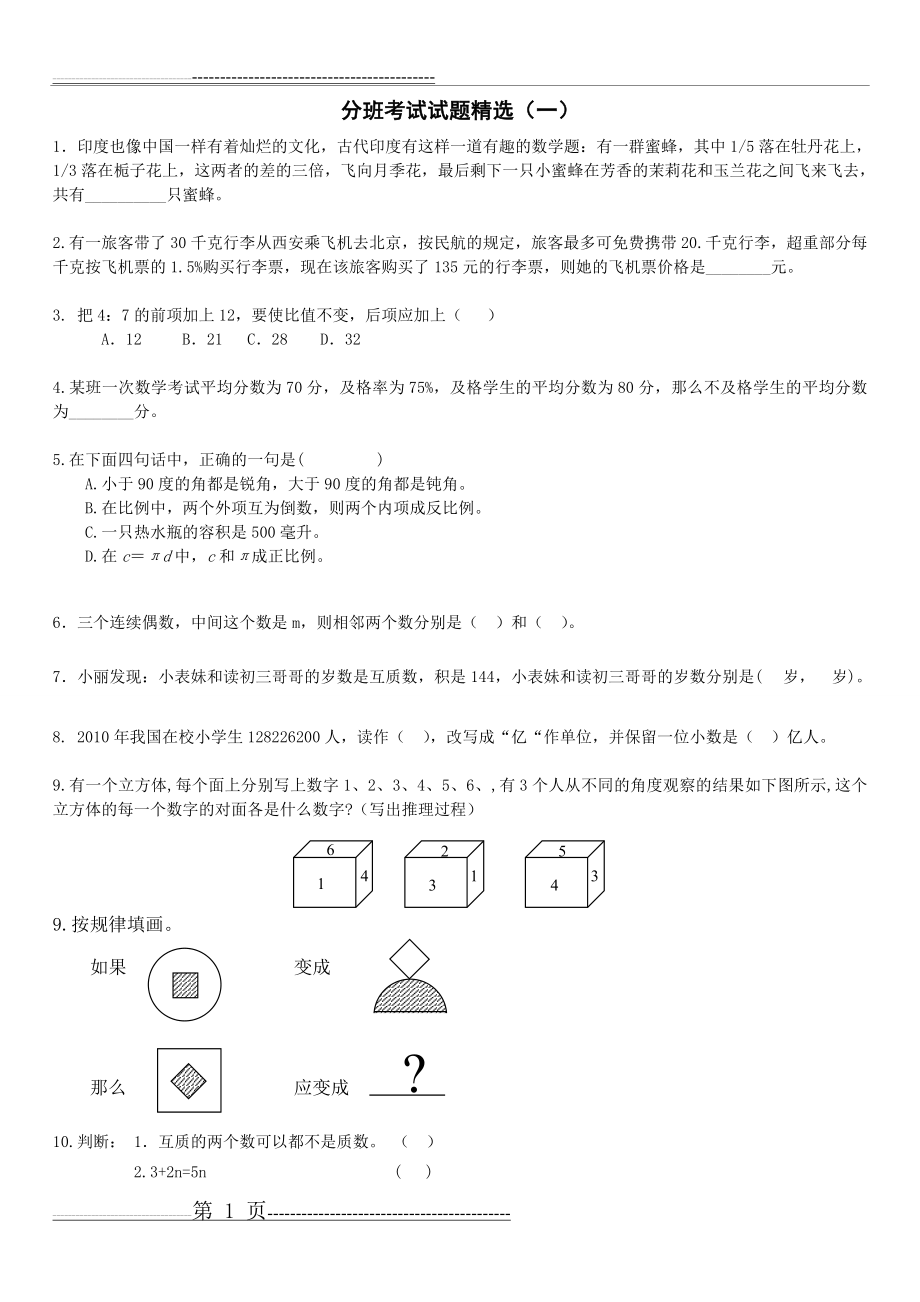 新初一分班考试试题精选(7页).doc_第1页