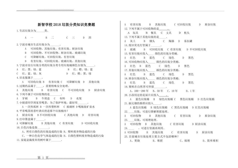 新智学校垃圾分类知识竞赛题目(3页).doc_第1页