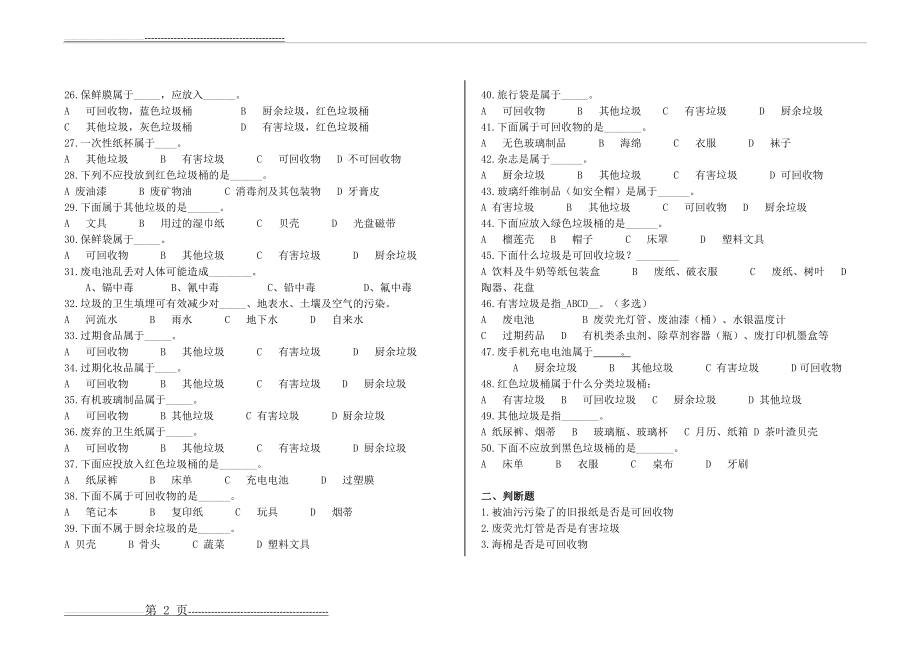 新智学校垃圾分类知识竞赛题目(3页).doc_第2页