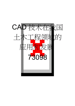 CAD技术在我国土木工程领域的应用和发展73098(8页).doc