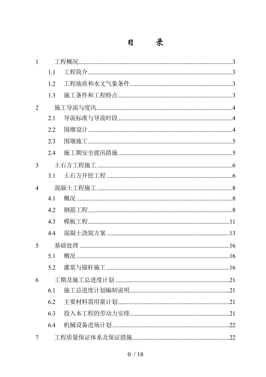 水电站闸坝施工方案.doc_第1页