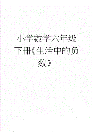 小学数学六年级下册《生活中的负数》(4页).doc