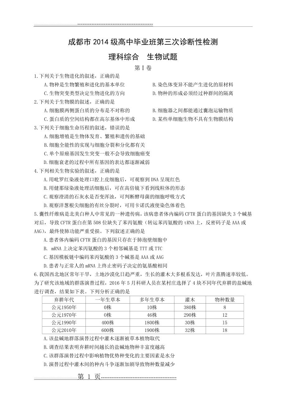 成都市2017届高中毕业班第三次诊断性检测生物(含答案)(7页).doc_第1页