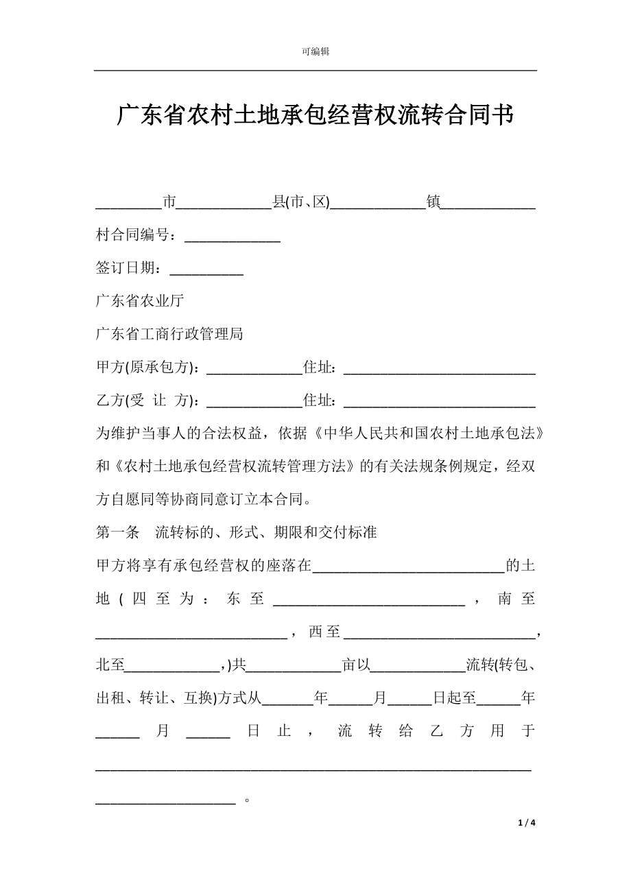 广东省农村土地承包经营权流转合同书.docx_第1页