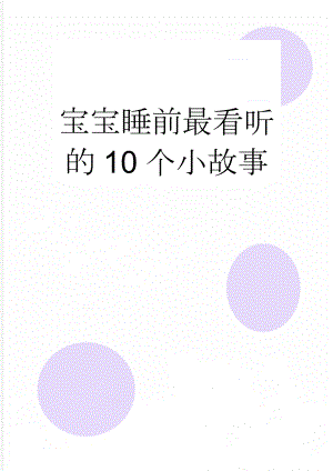 宝宝睡前最看听的10个小故事(11页).doc